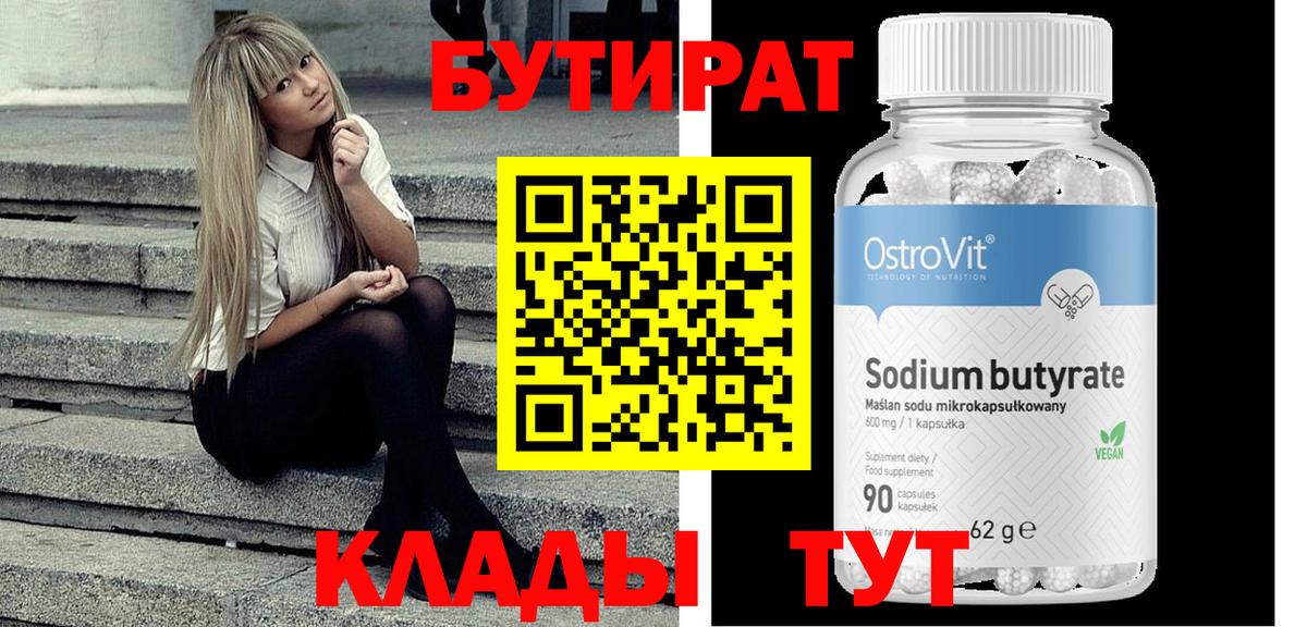 Бутират бутандиол  БУТИРАТ  Тайшет  Вход с VPN 